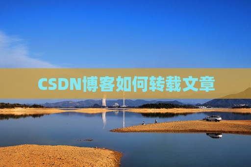 CSDN博客如何转载文章